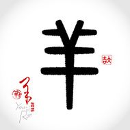 Chinese penmanship seal character calligraphy sheep N3
