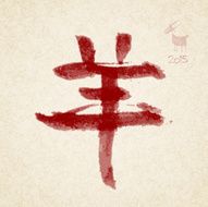 Year of the goat Chinese calligraphy