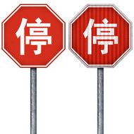 Chinese stop sign