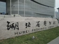 Stone fence of Hubei provincial library