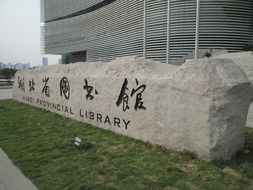 Stone of Hubei library