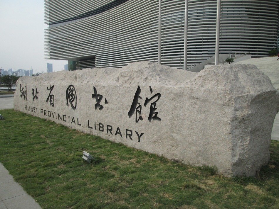 Stone of Hubei library