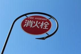 fire hydrant, road sign on pole at sky