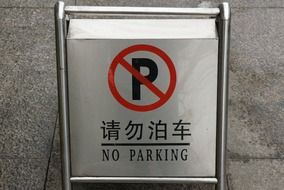 parking signs chinese drawing