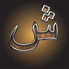 Vector wooden Arabic figure N8