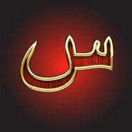 Vector golden Arabic figure N3