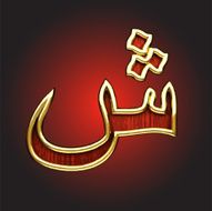 Vector golden Arabic figure N5