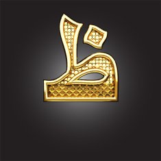 Vector golden Arabic figure N15