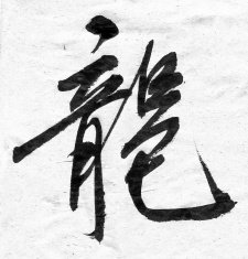 Chinese calligraphy "Dragon" of the word 2012