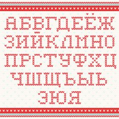 Cyrillic knitted alphabet in scandinavian style N2