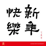 Chinese New year The character - Xin Nian Kuai Le
