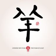 Chinese year of goat The character - Yang (goat)