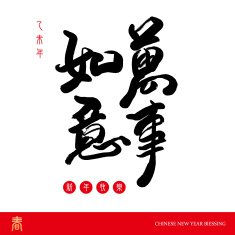 Chinese New year The character - Wan Shi Ru Yi