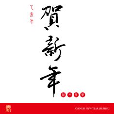 Chinese New year The character - He Xin Nian