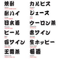 Japanese bar drinks Kanji Katakana with brush font