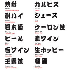 Japanese bar drinks Kanji Katakana with brush font