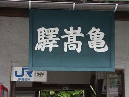 Station name sign with kisuki line on it