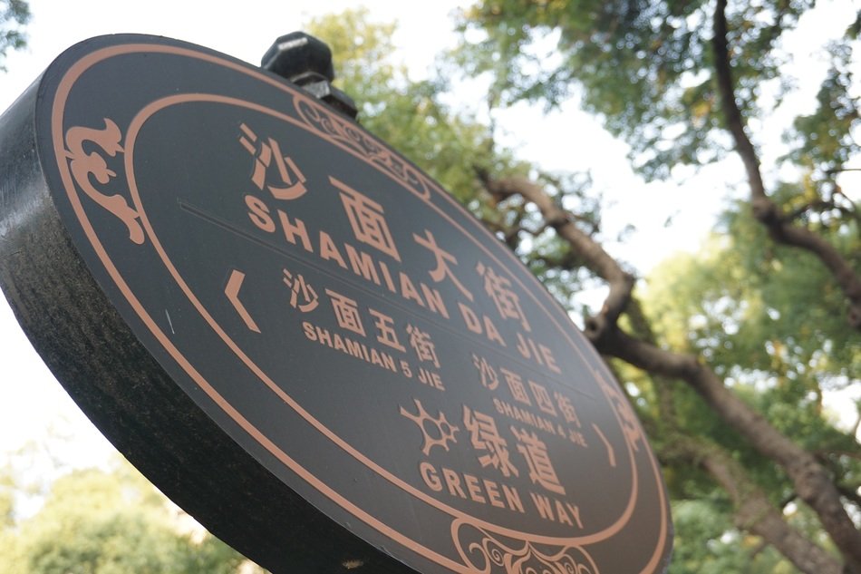 canton shamian green way sign