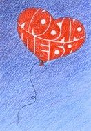 drawing air heart with the inscription I love you