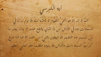 Ayat Al Kursi, The Throne Verse of Quran on old paper