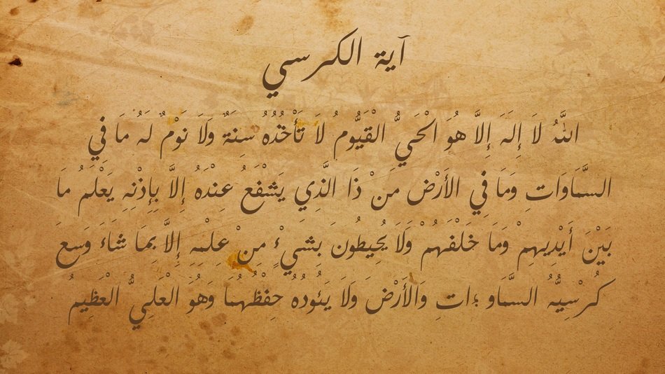 Ayat Al Kursi, The Throne Verse of Quran on old paper