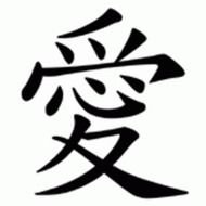 Chinese Love Symbol