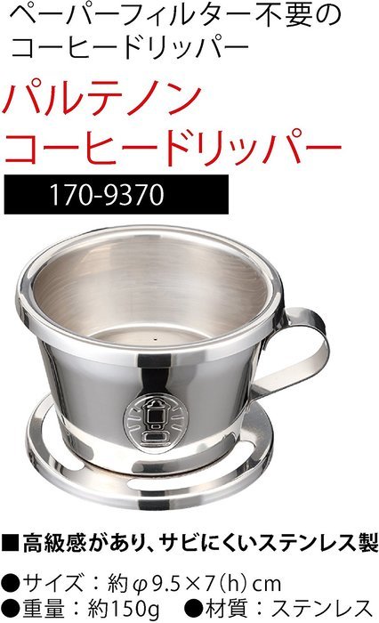 Coleman Parthenon Coffee Dripper (Stainless) N2