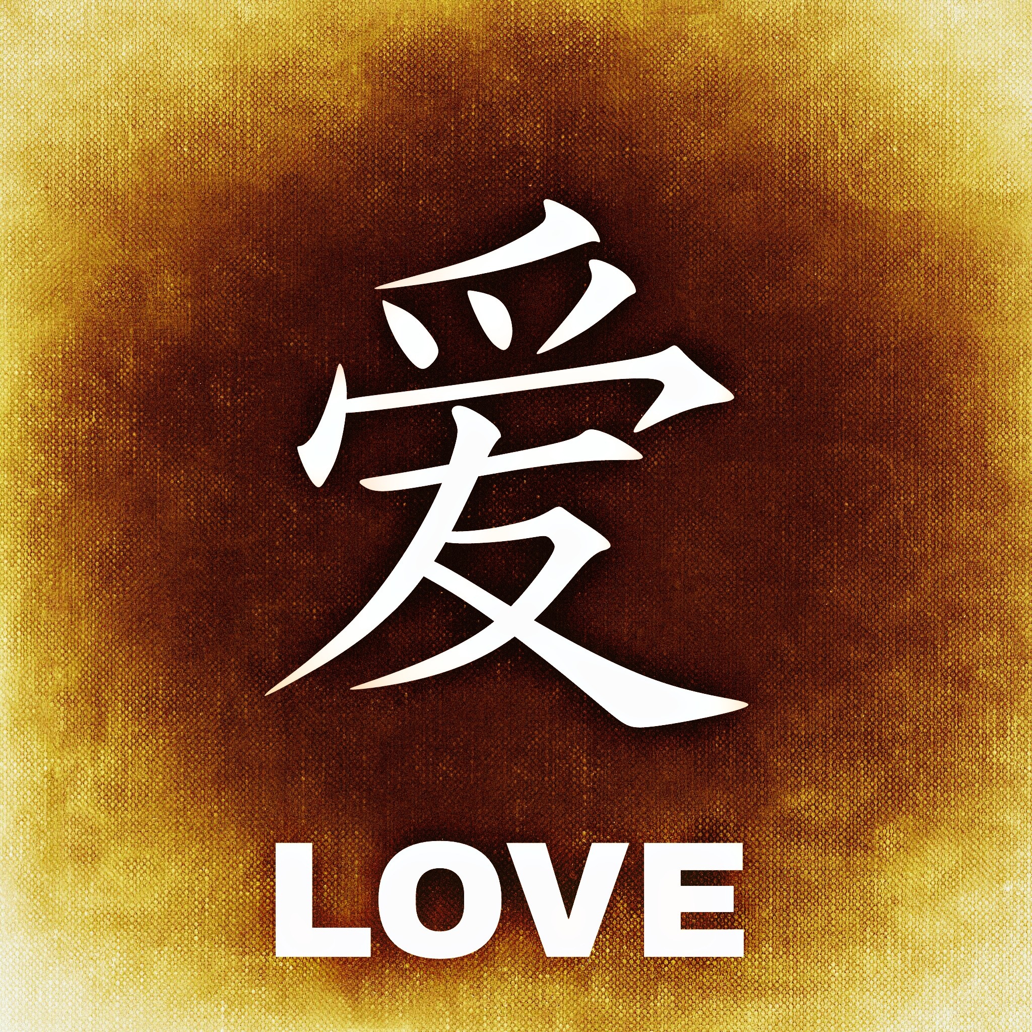 Китайский иероглиф любовь