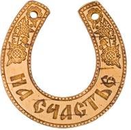 wooden horseshoe with inscription