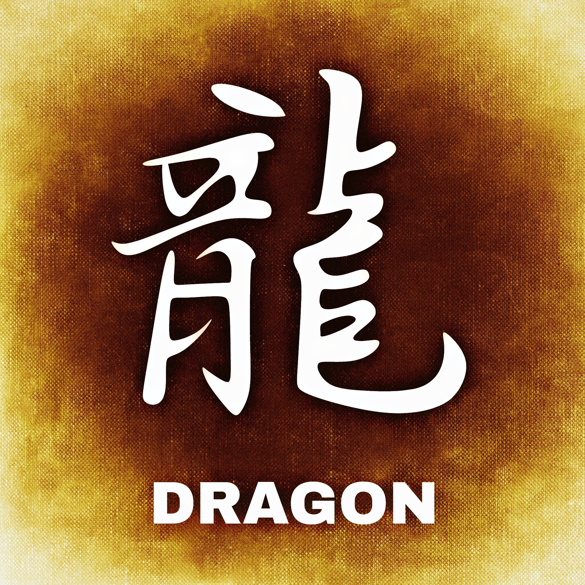 Иероглиф дракон