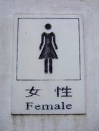 female toilet sign in China