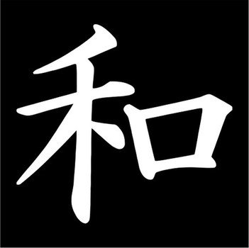 Kanji Peace Symbol In Chinese