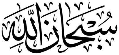 Beautiful, black and white Subhanallah calligraphy, clipart