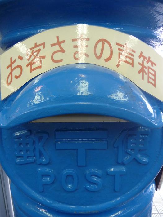 Japan Post Mailbox Japanese