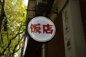 Chinese restaurant sign
