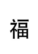 Blessing Chinese Character