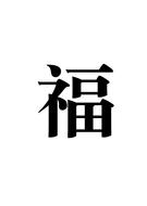 Blessing Chinese Character New