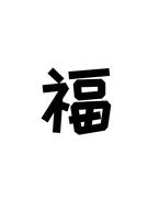 Blessing Chinese Character New