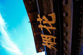 Signage Roof and blue sky