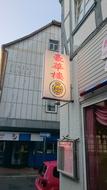 Chinese cafe sign